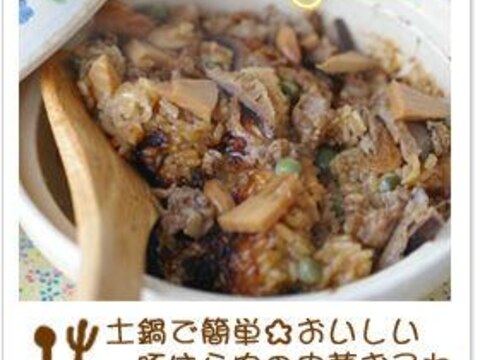 土鍋で簡単☆豚ばら肉の中華おこわ